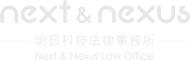 Next and Nexus 明日科技法務事務所 logo