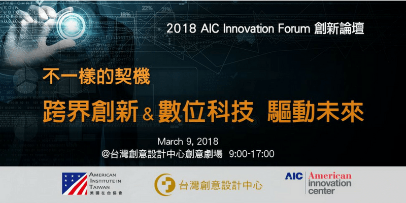 王琍瑩律師受邀擔任「2018 AIC Innovation Forum」與談人