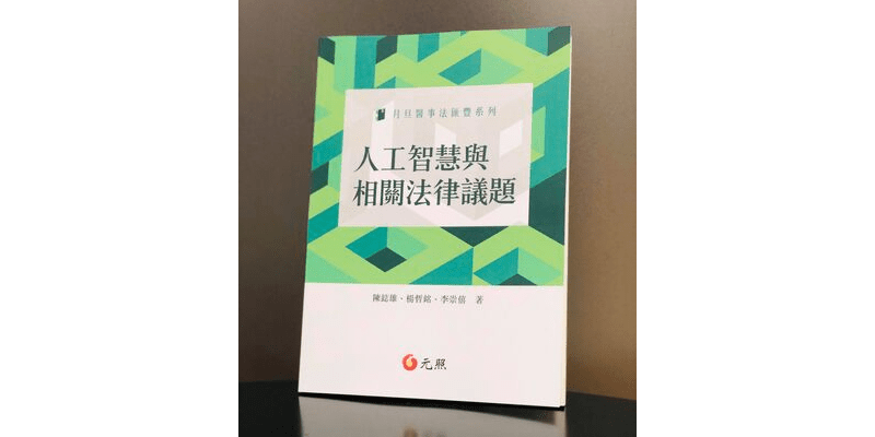 王琍瑩律師受邀為元照出版「月旦醫事法系列 - 人工智慧與相關法律議題」新書撰序