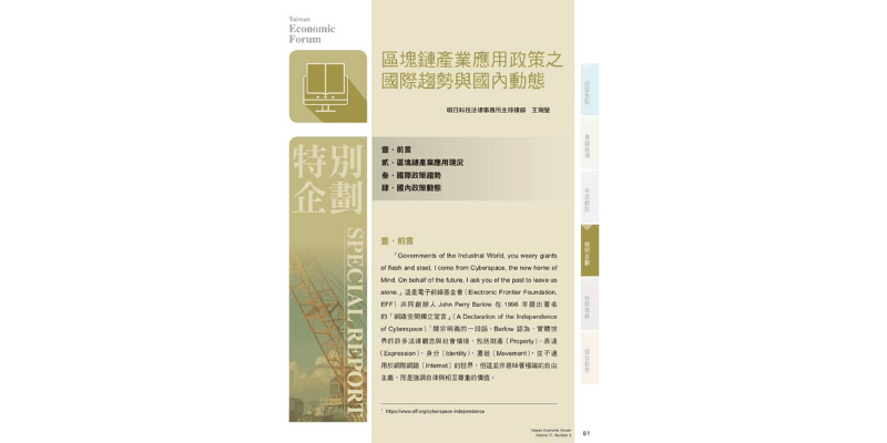 王琍瑩律師受邀為「台灣經濟論衡」雜誌專欄介紹「區塊鏈產業應用政策之國際趨勢與國內動態」