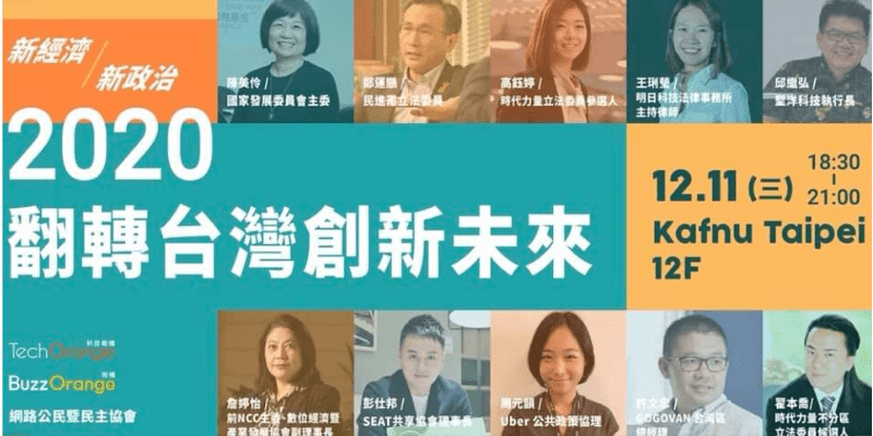 王琍瑩律師受邀出席「新經濟與新政治 - 2020 翻轉台灣創新未來」論壇