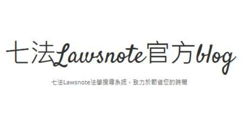 王琍瑩律師接受 Lawsnote 專訪